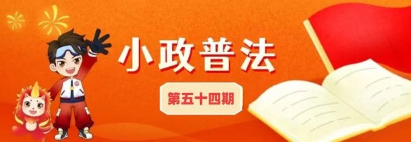 免费股票配资平台 不清积水、拒做消杀？这些法律红线不能踩！丨小政普法