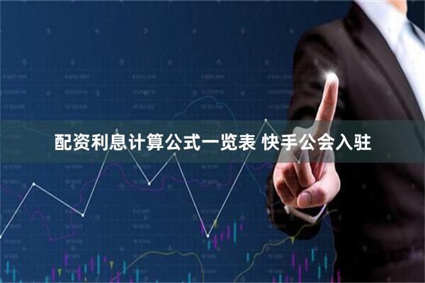 配资利息计算公式一览表 快手公会入驻
