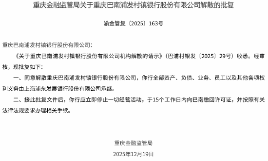 股票配资官方网址 重庆两家浦发村镇银行获批解散！由浦发银行承接
