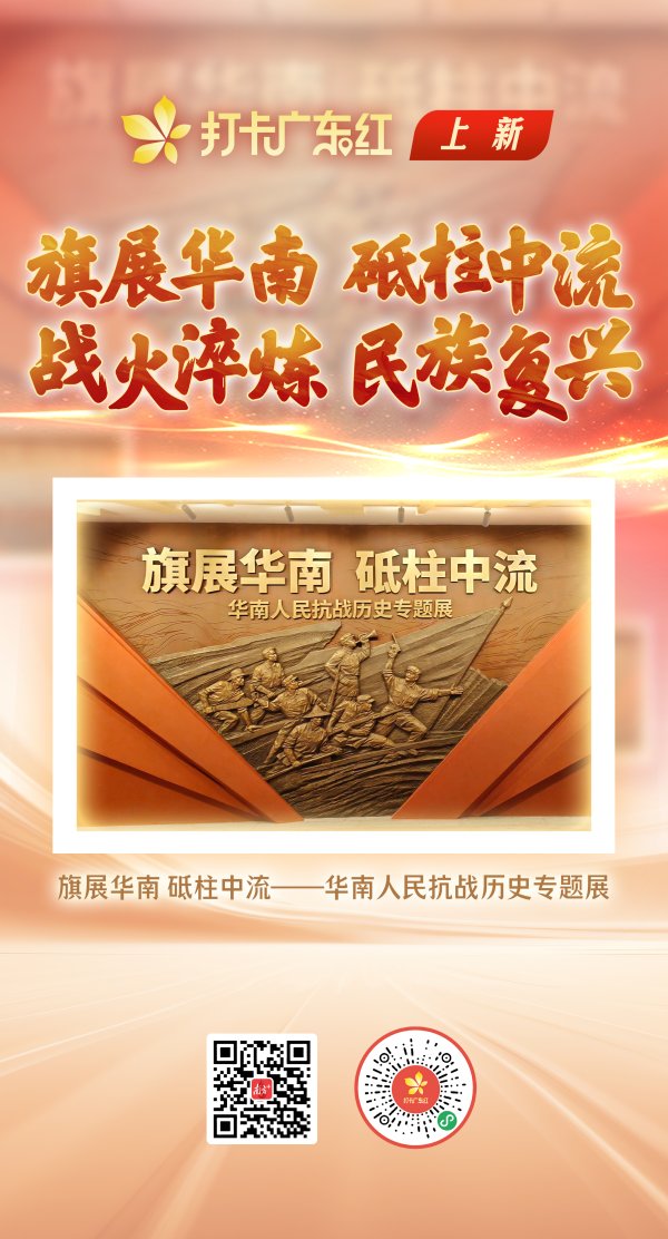 股票配资官方网址 华南人民抗战历史专题展上线“打卡广东红”，沉浸式重温峥嵘岁月